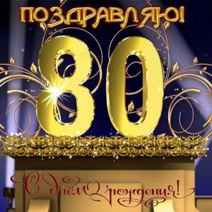 Раскраска 80 лет #37 #186637