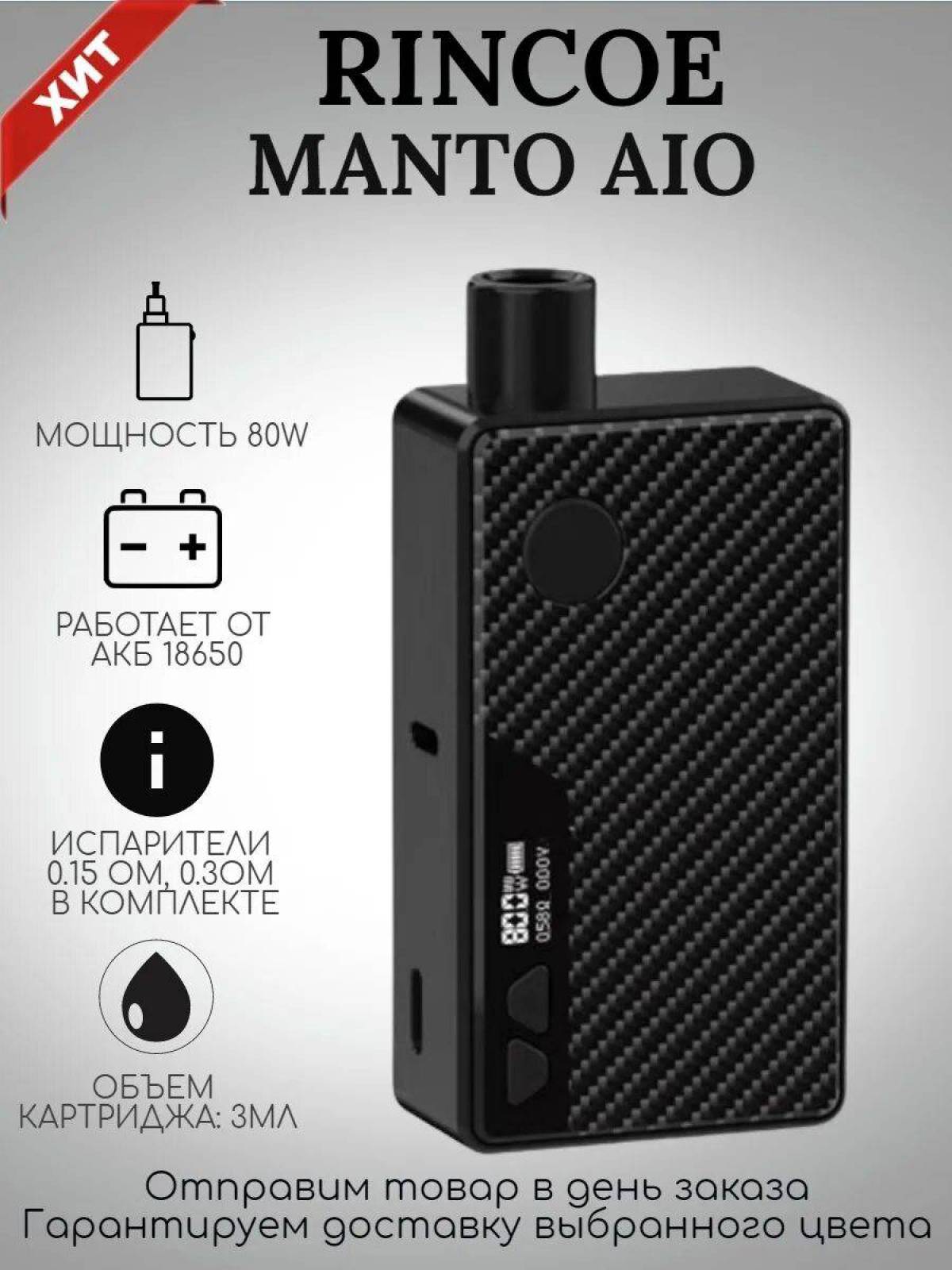 Манта айо. Rincoe AIO 80w. Manta AIO 80w. Manta AIO 80w Kit. Rincoe Manto AIO 80w (черный).