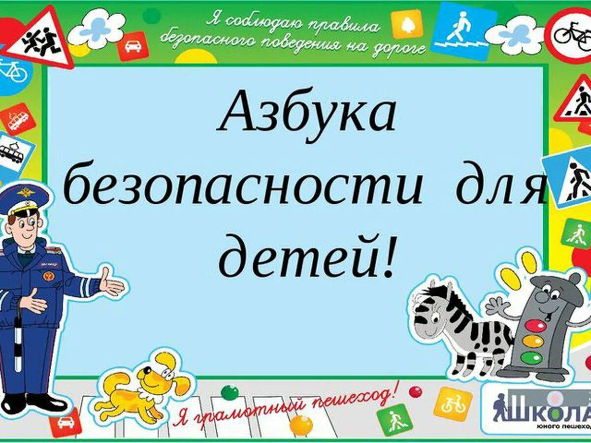 Азбука безопасности для школьников презентация