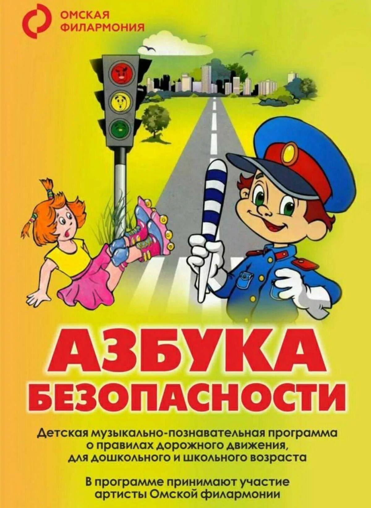 Азбука безопасности