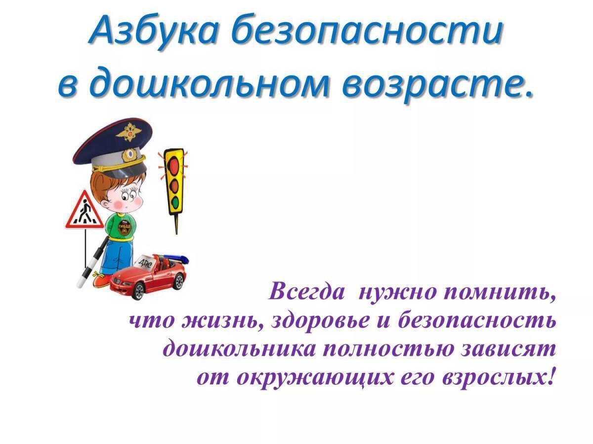 Азбука безопасности для школьников презентация