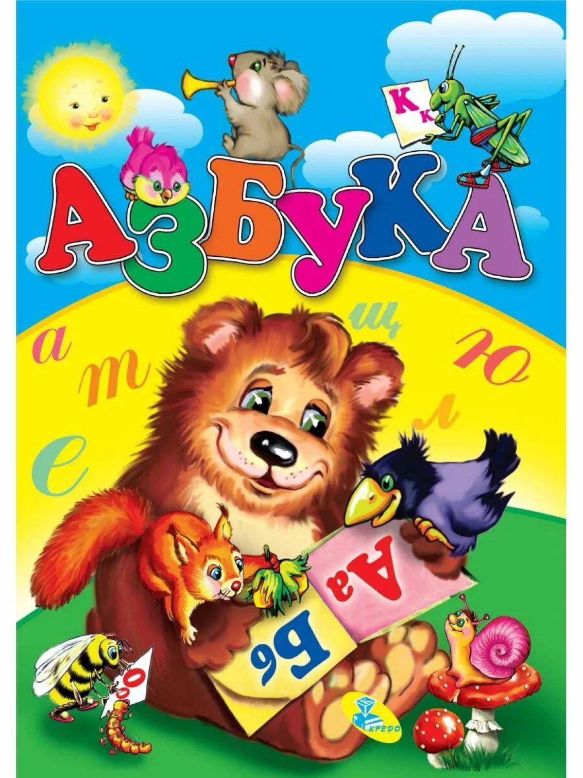Книга про алфавит. Азбука (обложка). Азбука обложка книги. Азбука титульный лист. Азбука обложка для книжки.