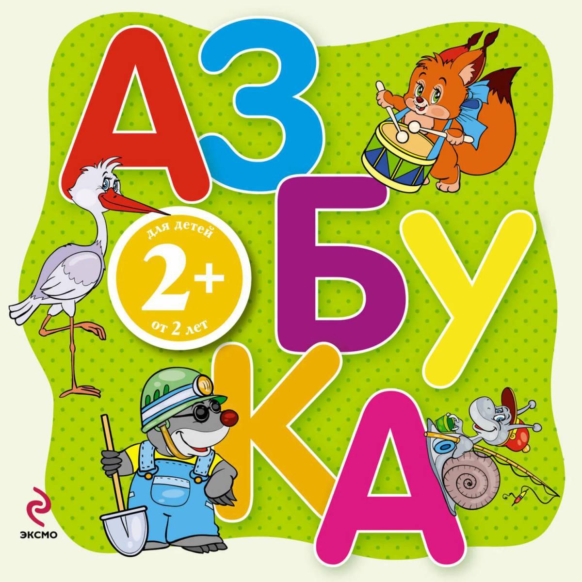 Азбука в картинках pdf