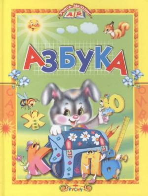 Раскраска азбука книга #12 #195914