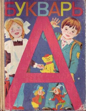 Раскраска азбука книга #33 #195935
