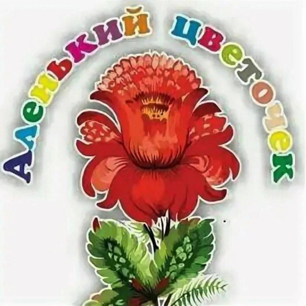 Цветок аленький цветочек