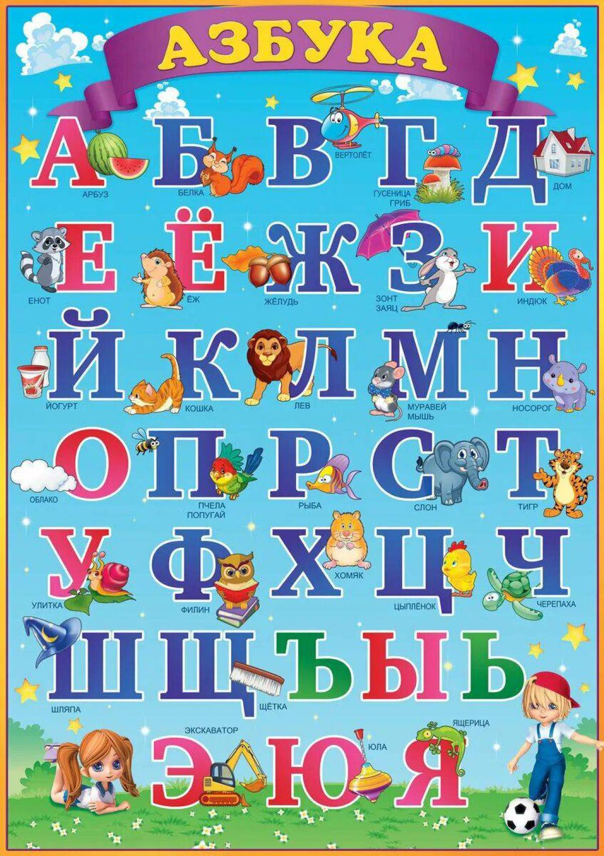 Учить алфавит 7 лет. Азбука для детей. Алфавит русский для детей. Азбука детская в картинках. Плакат алфавит для детей.