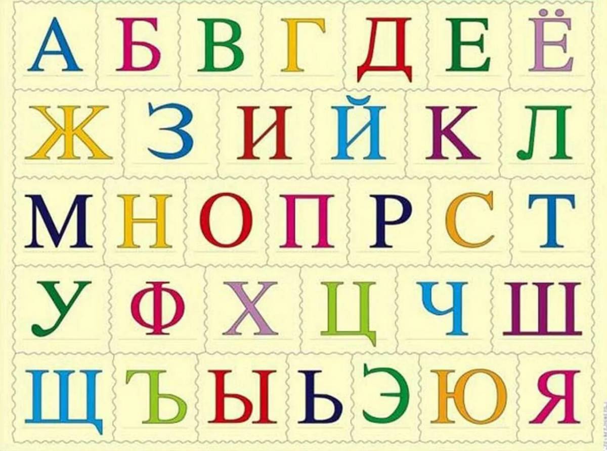 Алфавит русский по порядку #21