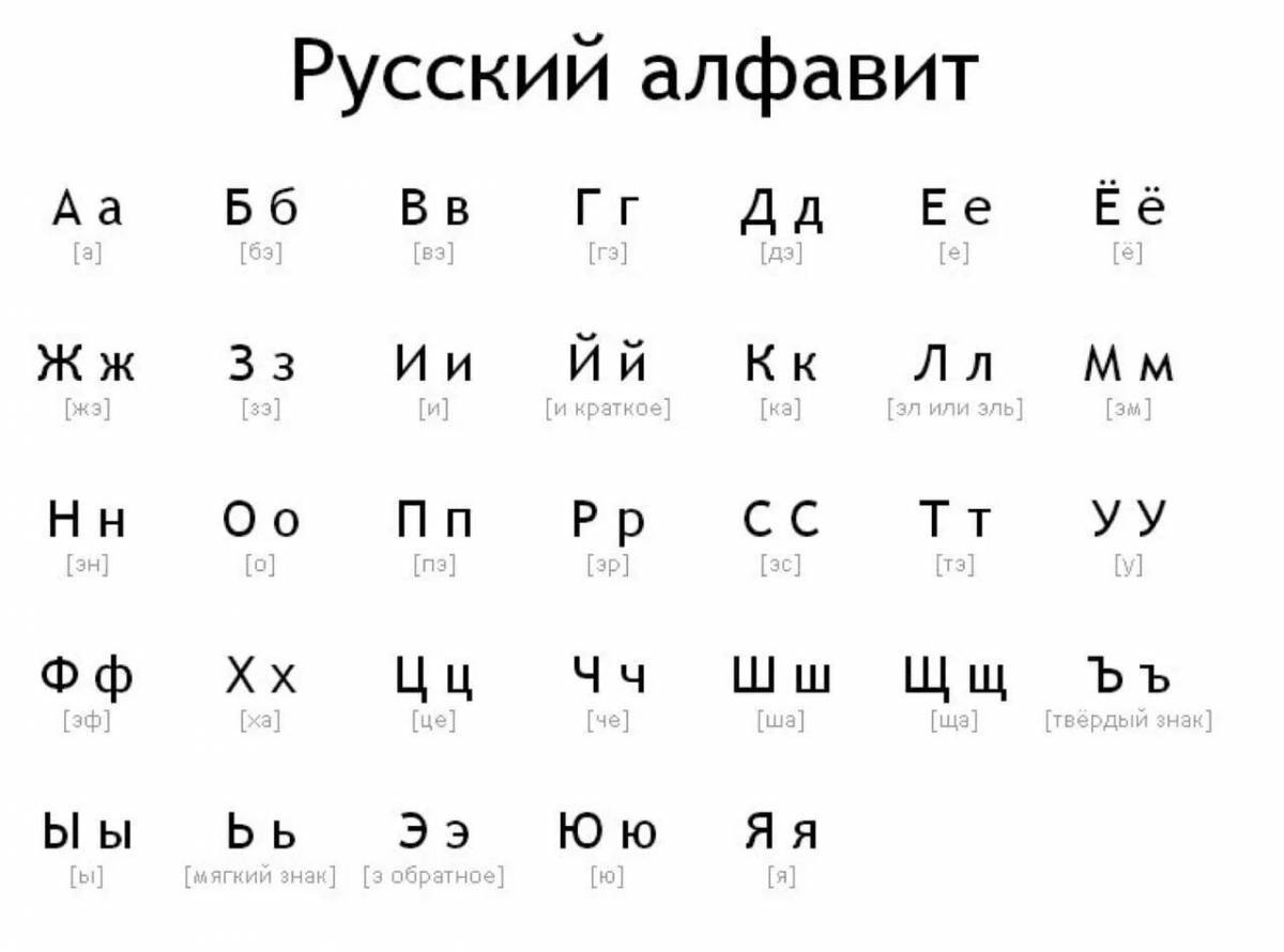 Алфавит русский по порядку #34