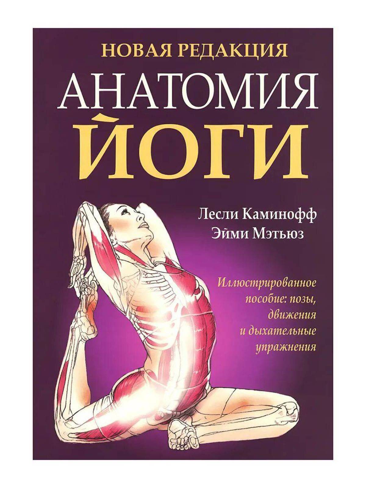 Анатомия йоги атлас #8