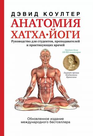 Раскраска анатомия йоги атлас #10 #200527