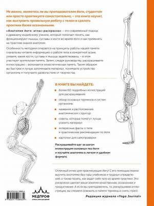 Раскраска анатомия йоги атлас #23 #200540