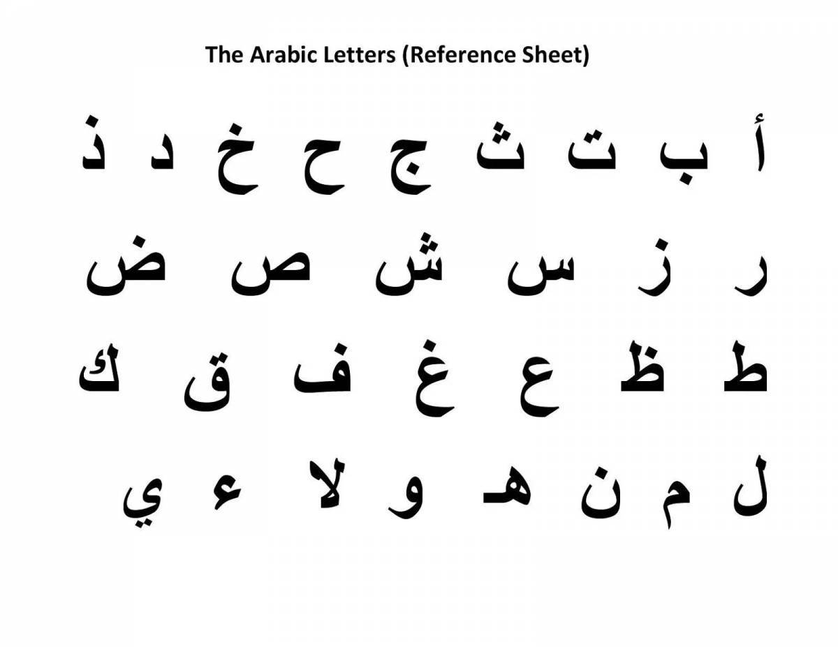 Арабский алфавит #15