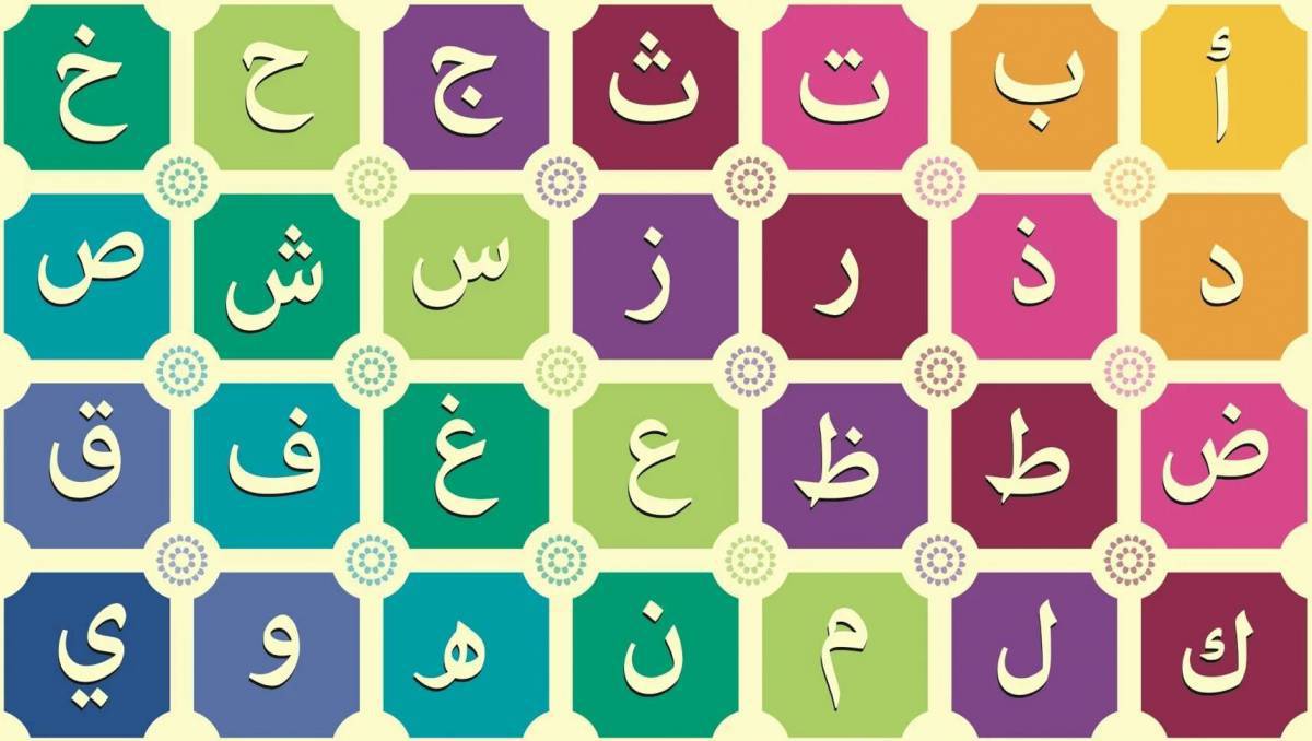 Арабский алфавит #16