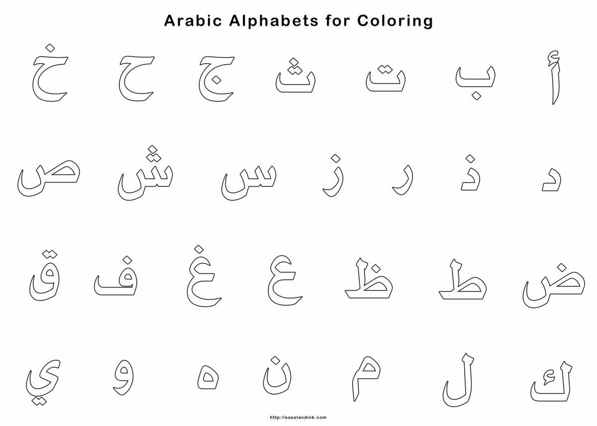 Арабский алфавит #20