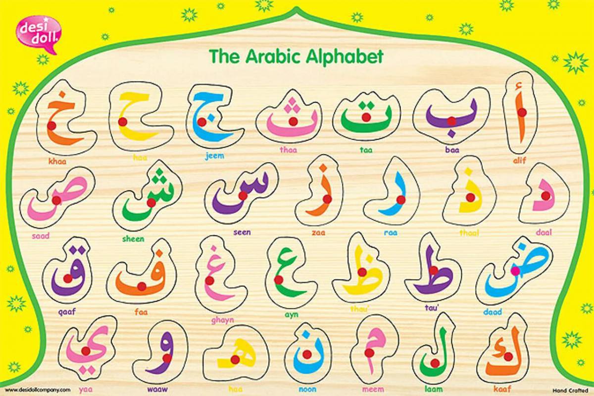 Арабский алфавит #21