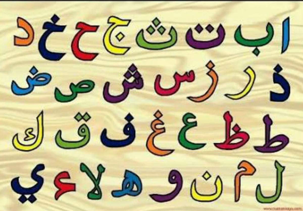 Арабский алфавит #26