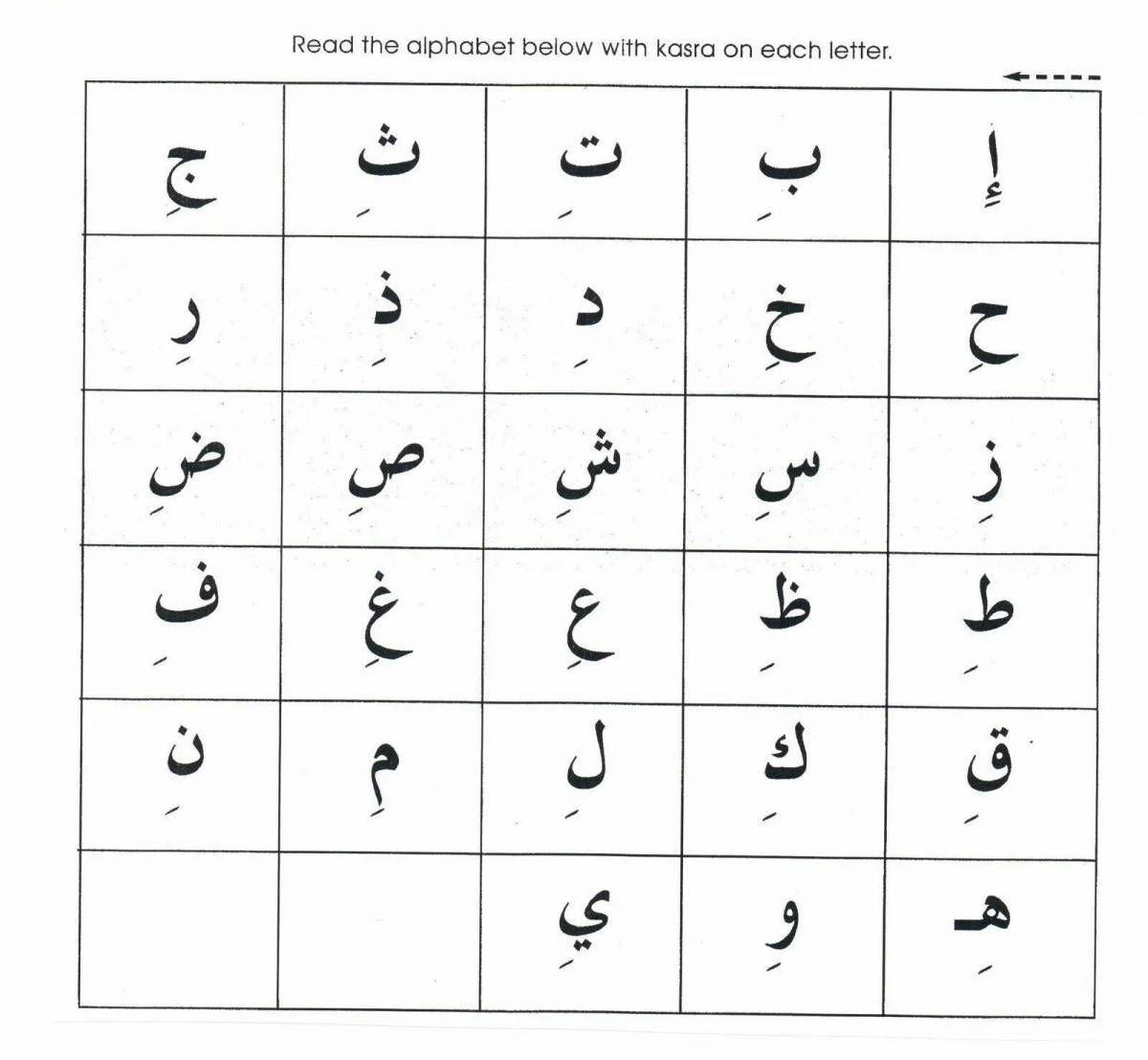Арабский алфавит #27