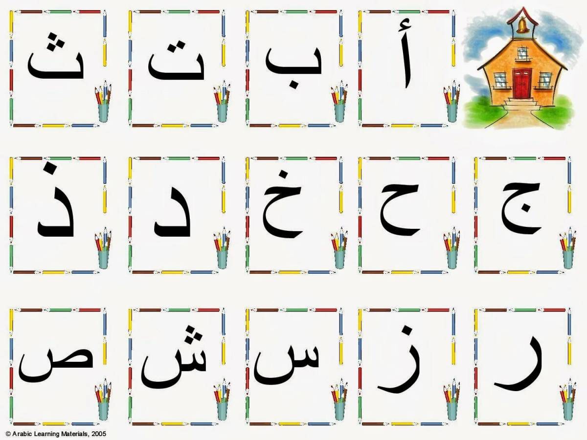 Арабский алфавит #28