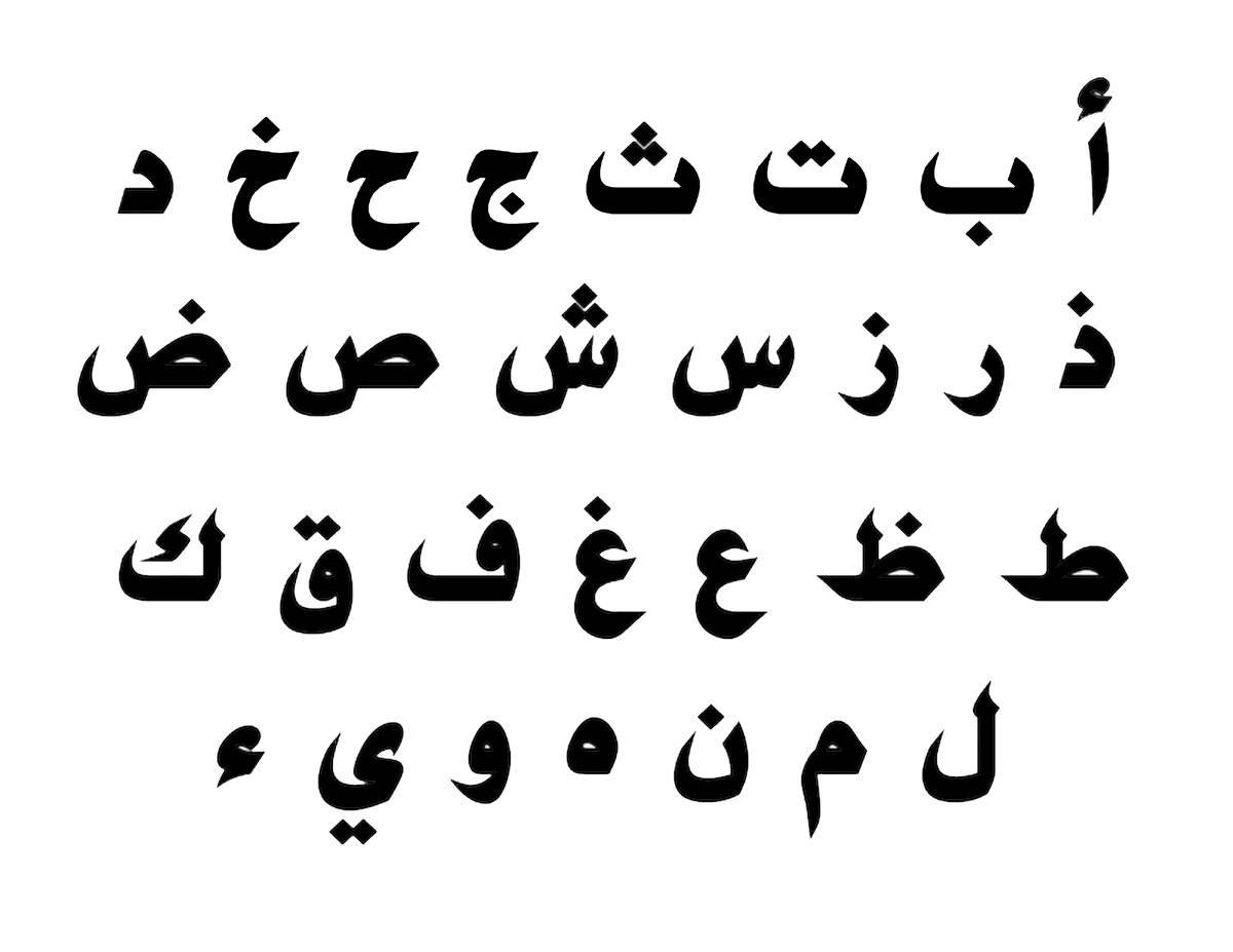 Арабский алфавит #33