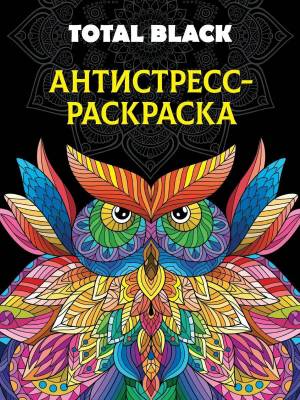 Раскраска антистресс проф пресс #1 #205742