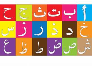 Раскраска арабский алфавит #24 #206815