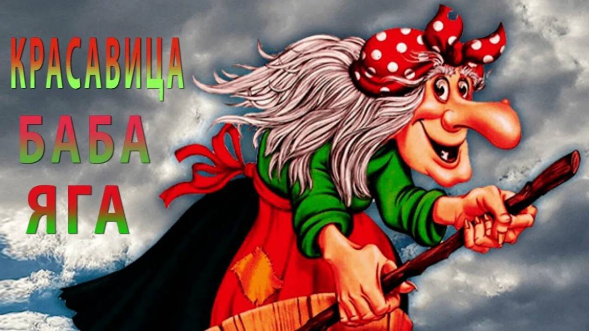 Решила баба яга. Баба-Яга. Сказочный персонаж баба Яга. Баба Яга картинки. Веселая баба Яга.