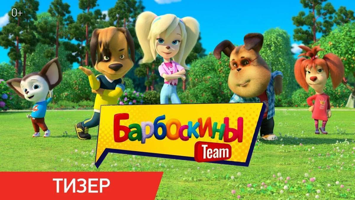барбоскины team 2022. кадр из мультика барбоскины. барбоскины team. барбоскины тайм. барбоскины team 2022.