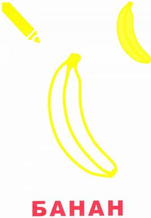 Раскраска банан для детей 2 3 лет #13 #210866