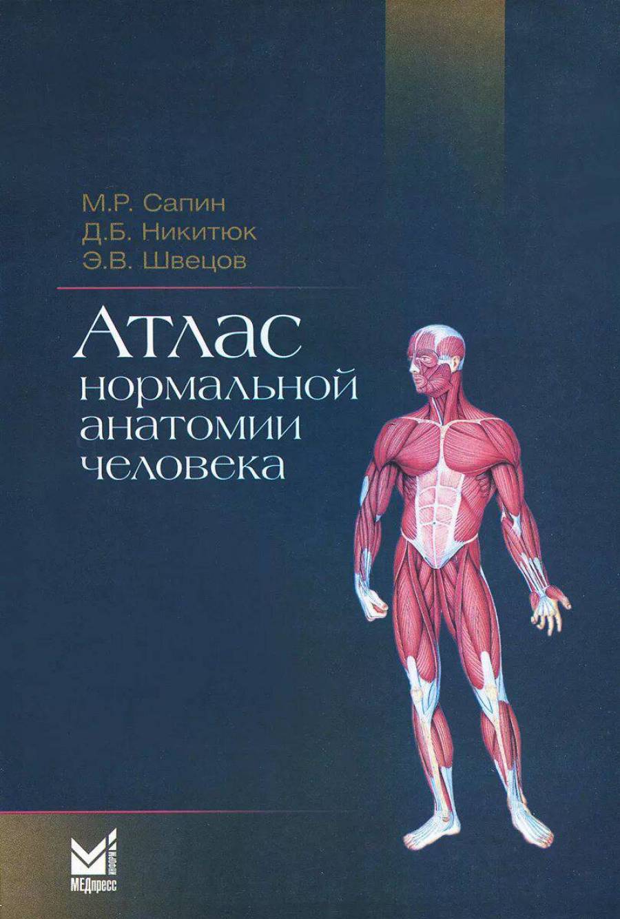 Сапин билич анатомия. Швецов атлас нормальной анатомии человека. Атлас нормальной анатомии человека Сапин. Атлас анатомии человека для стоматологов. Сапин Никитюк анатомия человека.