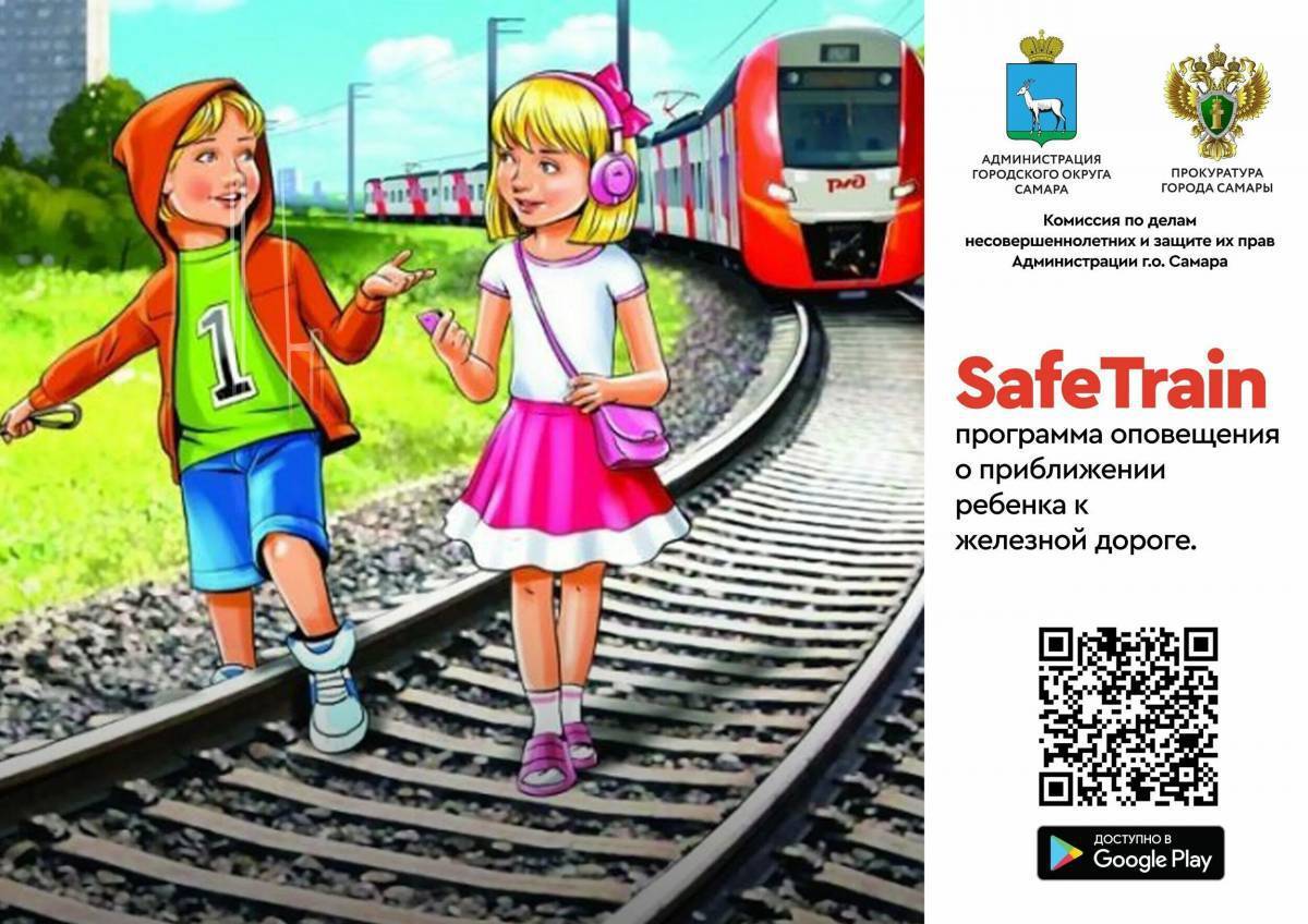 Безопасность На Железной Дороге Для Детей Картинки