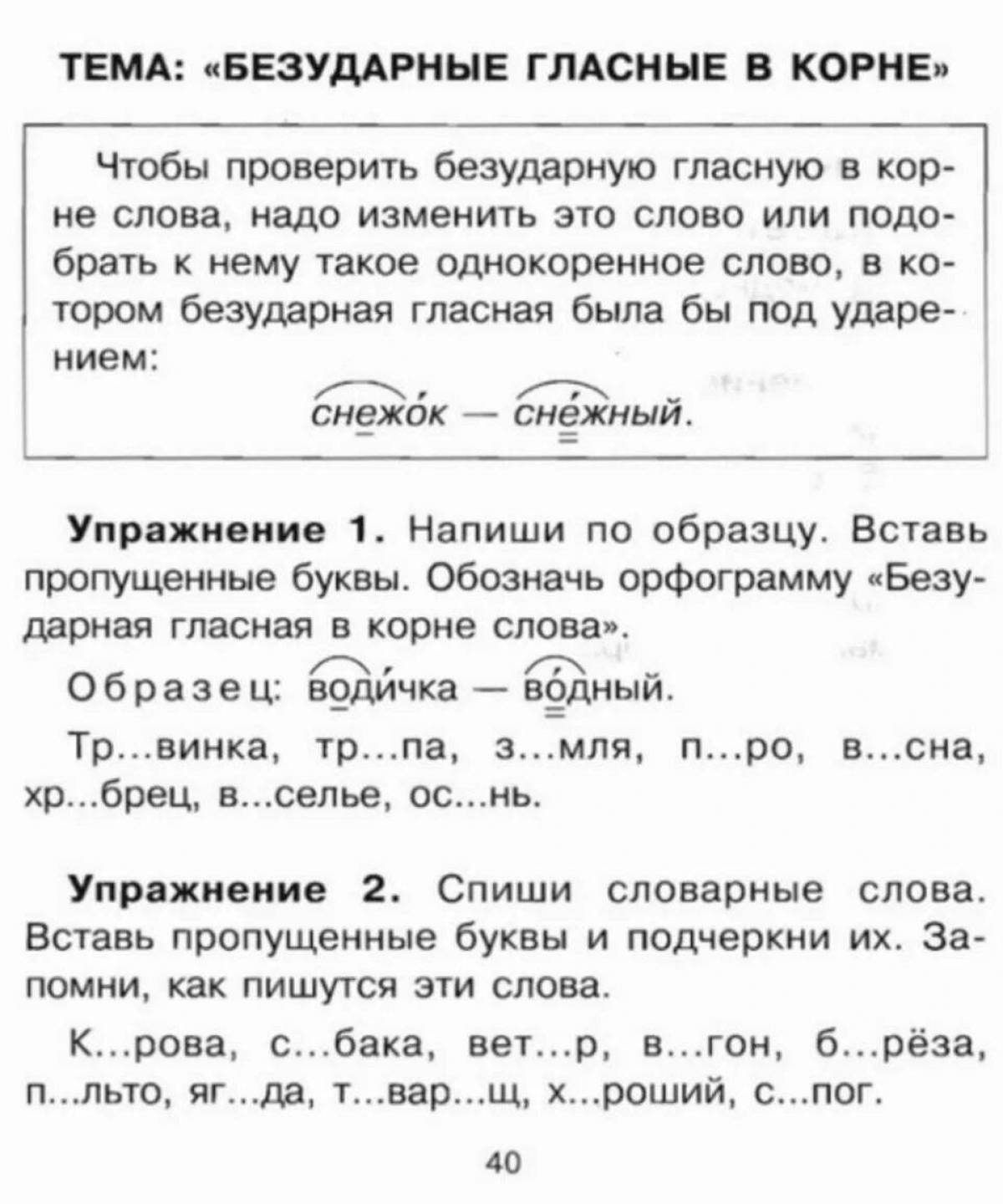 Презентация по русскому языку 2 класс безударные гласные в корне слова повторение