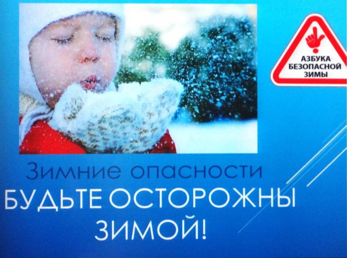 Безопасная зима для детей #18