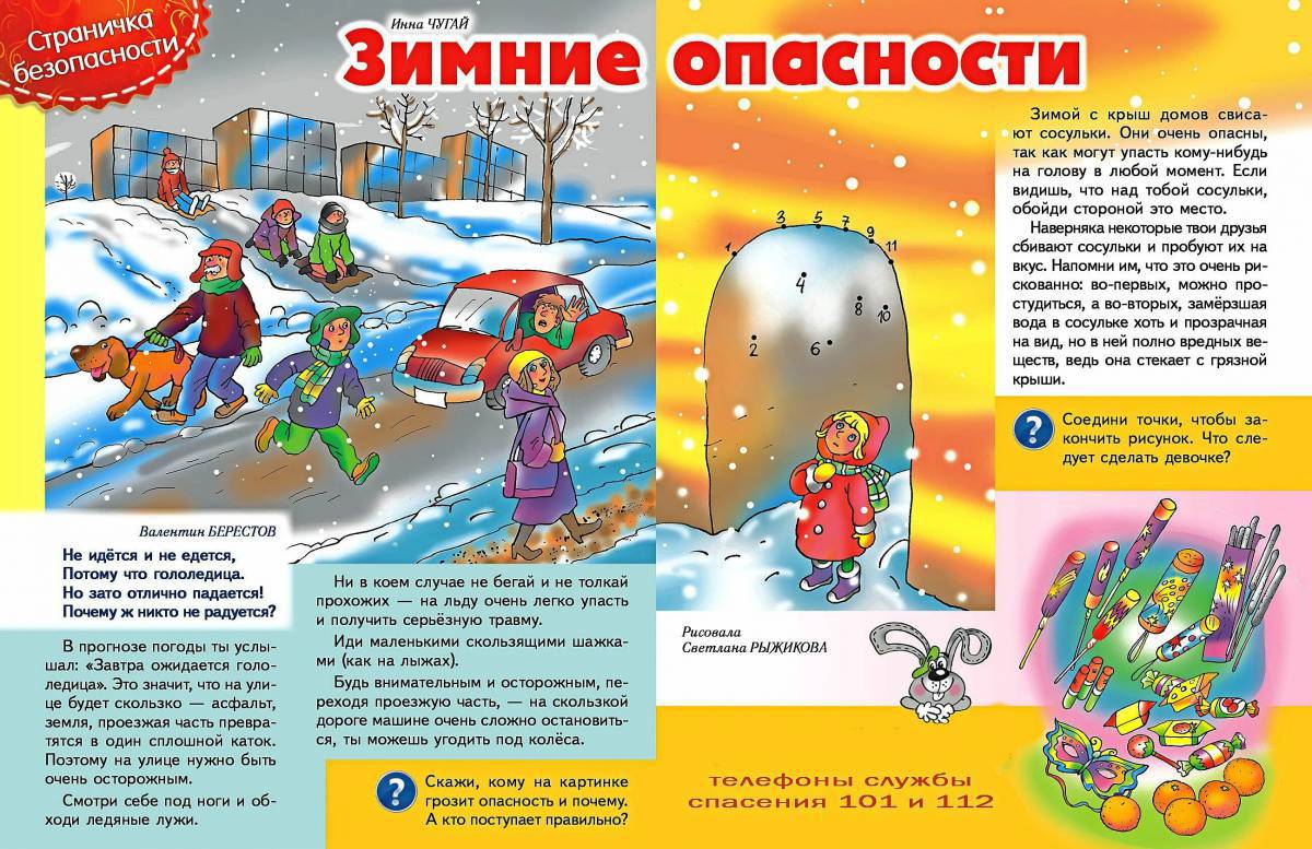 Безопасная зима для детей #39