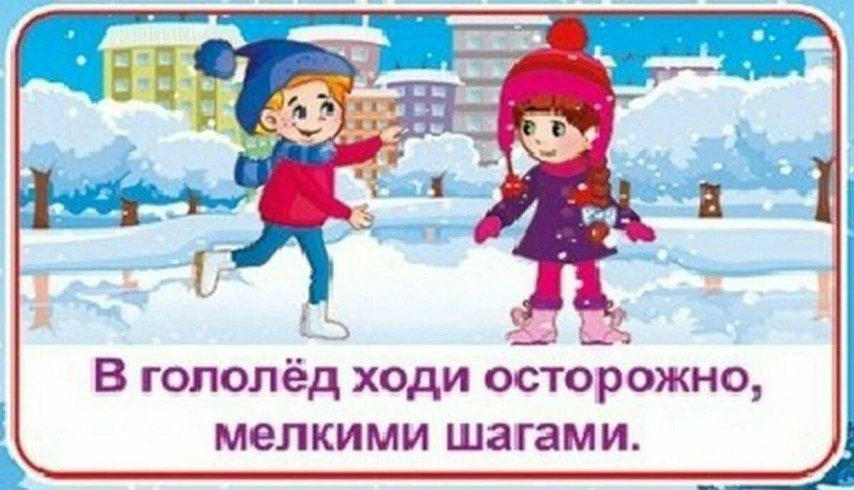 Безопасность зимой для детей #9