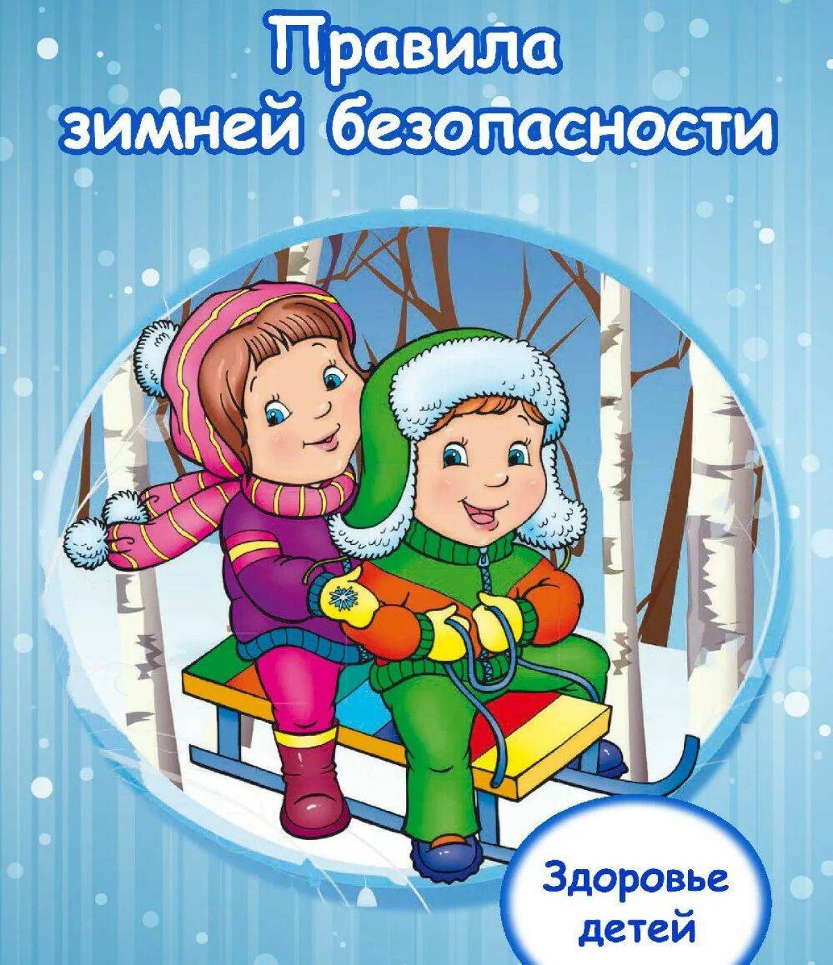 Безопасность зимой для дошкольников #8