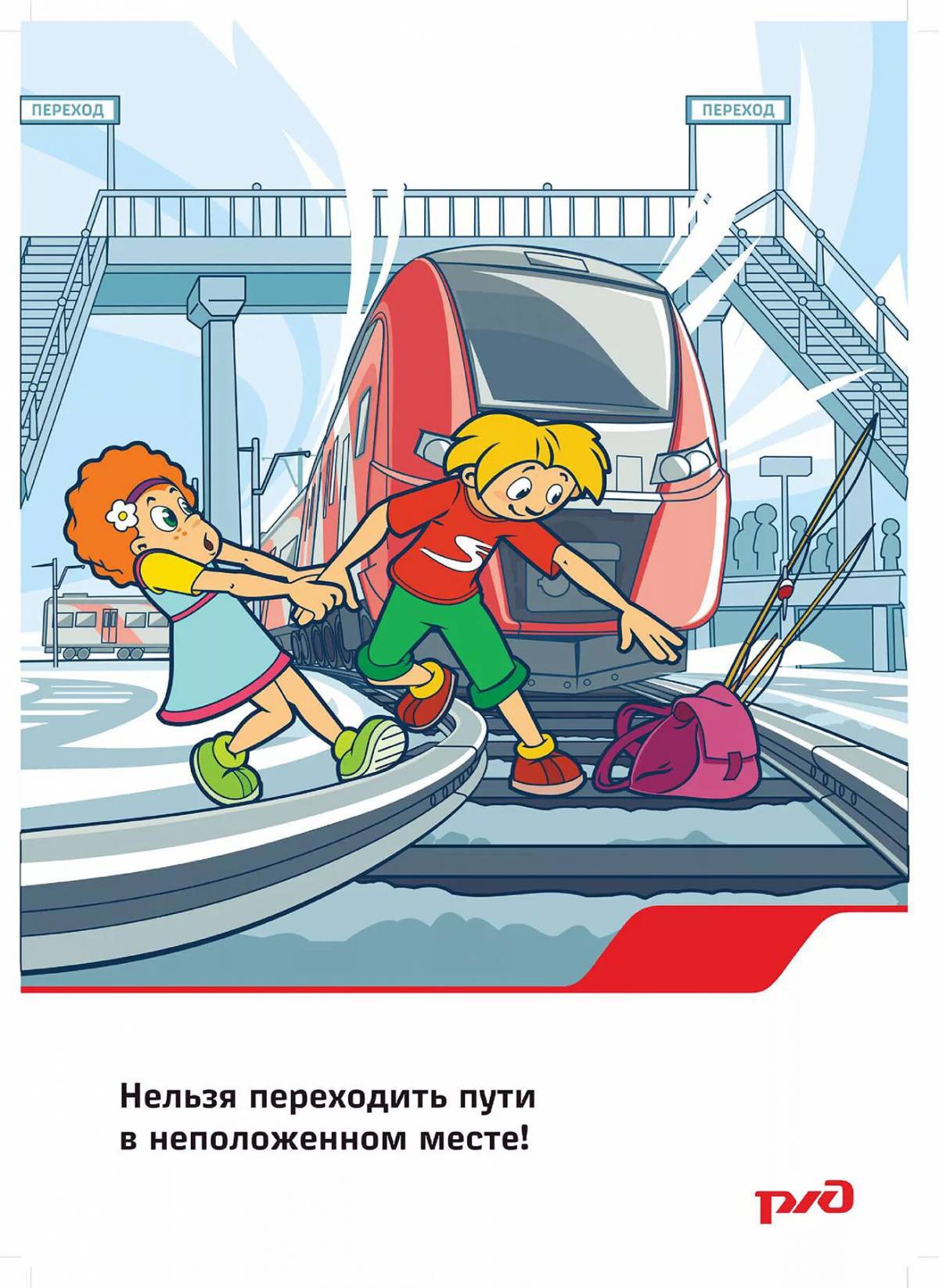 Безопасность на железной дороге для детей #4