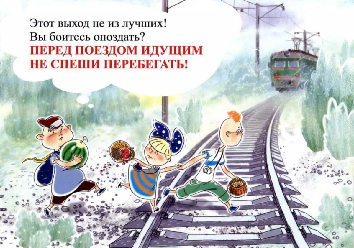 Безопасность на железной дороге для детей #13