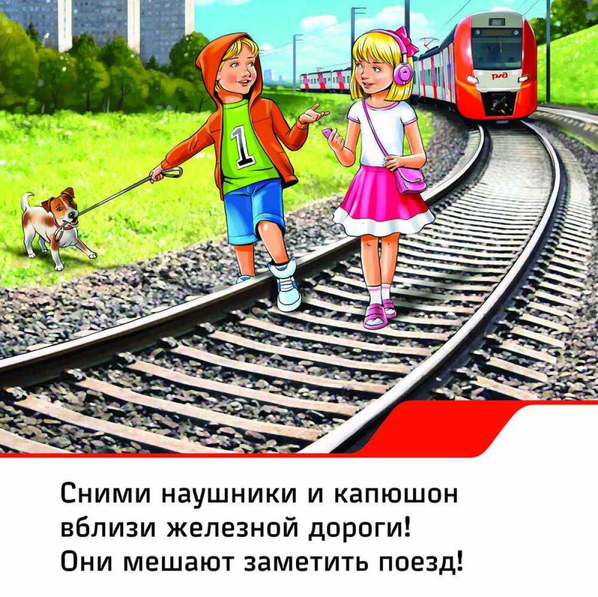 Безопасность на железной дороге для детей #17