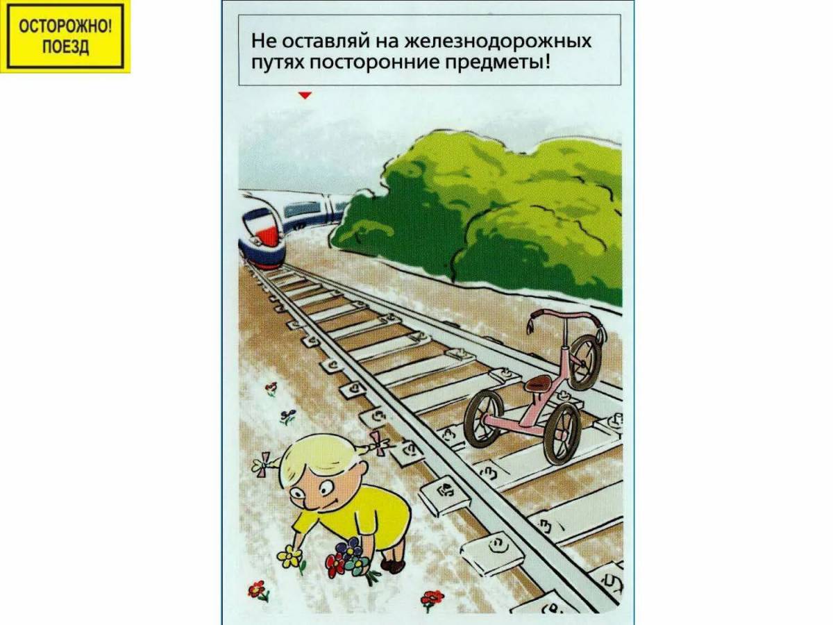 Безопасность на железной дороге для детей #28
