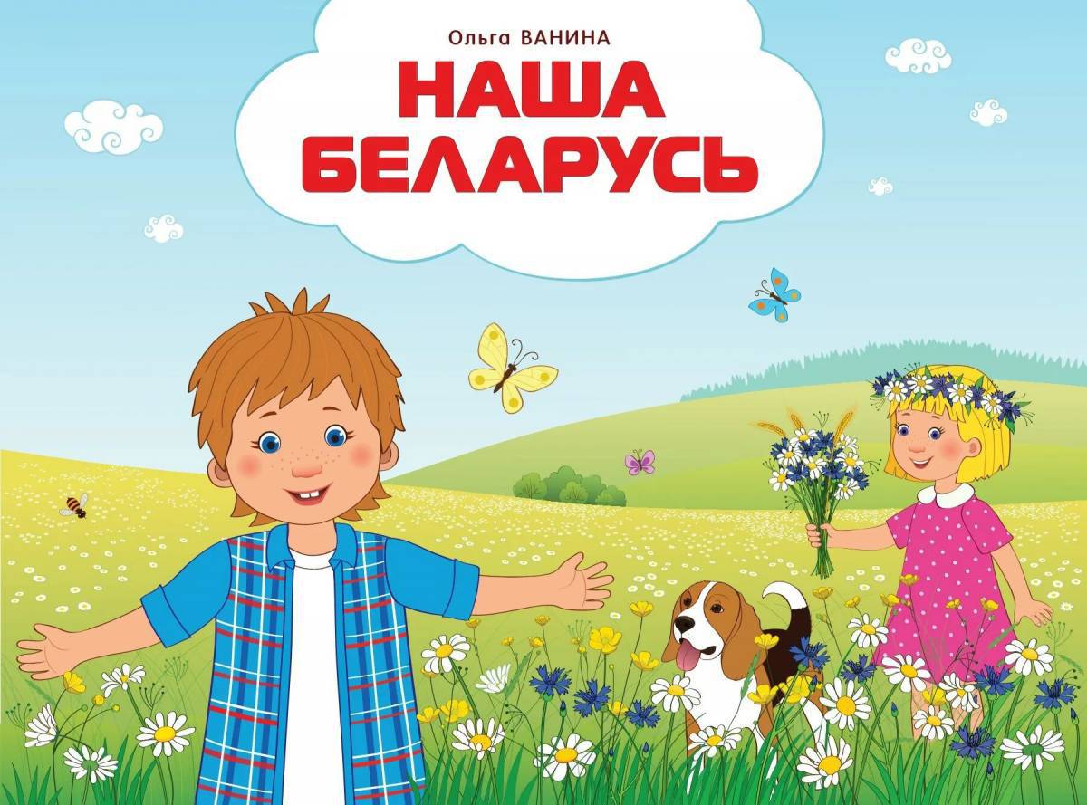 Беларусь для детей #31