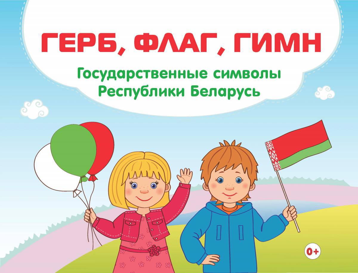 Беларусь для детей #32