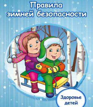 Раскраска безопасная зима для детей #10 #213563