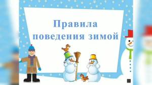 Раскраска безопасная зима для детей #19 #213572