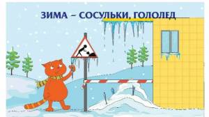 Раскраска безопасная зима для детей #20 #213573