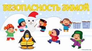 Раскраска безопасная зима для детей #24 #213577