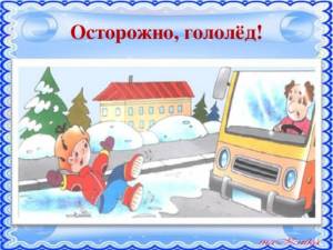 Раскраска безопасная зима для детей #31 #213584