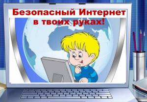 Раскраска безопасность для детей в интернете #13 #213740
