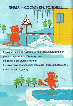 Раскраска безопасность зимой для детей #28 #213833