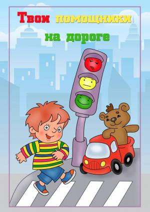 Раскраска безопасность на дороге для детей #19 #213892